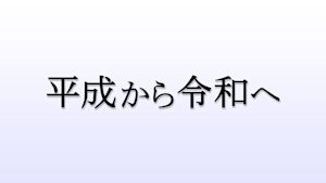 平成から令和へ