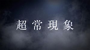 超常現象