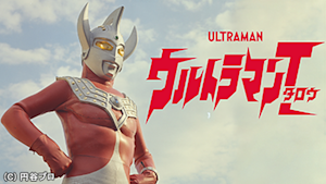 第1話 ウルトラの母は太陽のように