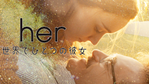her／世界でひとつの彼女