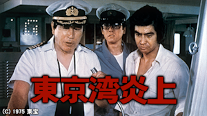 東京湾炎上