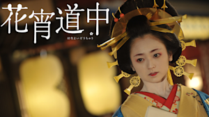 花宵道中