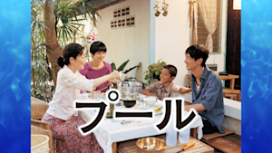 プール