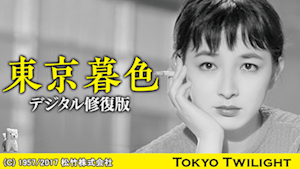 東京暮色 デジタル修復版