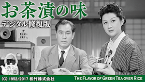 お茶漬の味 デジタル修復版