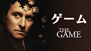 ゲーム（1997）