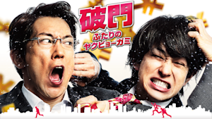 破門 ふたりのヤクビョーガミ