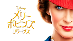 メリー・ポピンズ リターンズ／特典映像付