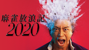 麻雀放浪記2020【配信限定 斎藤工“秘蔵！？”メイキング映像付】
