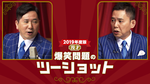 2019年度版 漫才 爆笑問題のツーショット
