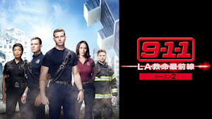 9-1-1 LA救命最前線 シーズン2 第02話 マグニチュード7.1