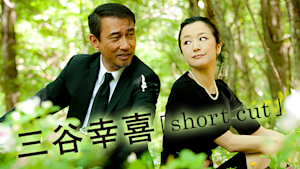 三谷幸喜「short cut」