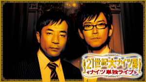 ナイツ単独ライブ「21世紀大ナイツ展」