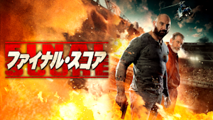 ファイナル・スコア