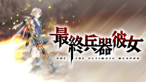 最終兵器彼女