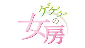 連続テレビ小説　ゲゲゲの女房