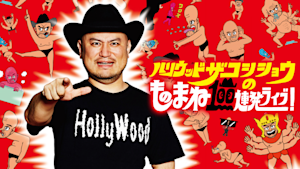 ハリウッドザコシショウのものまね100連発ライブ！