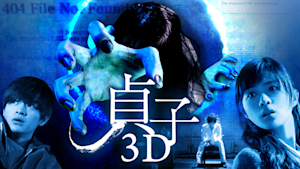 貞子3D＜2Dバージョン＞