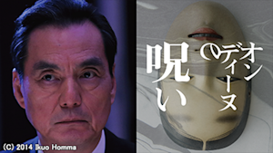オンディーヌの呪い