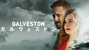 ガルヴェストン