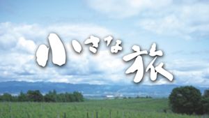 小さな旅　港町　心あたたか～宮城県塩釜市～