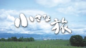 小さな旅　上手風（うわてかぜ）吹くころ～愛媛県佐田岬半島～