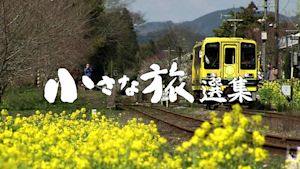 小さな旅　選集　夢走る　鉄路