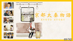 京都太秦物語