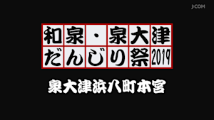 和泉・泉大津だんじり祭2019 泉大津浜八町本宮