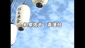 2006 信太連合パレード