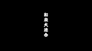 2005 和泉大連合