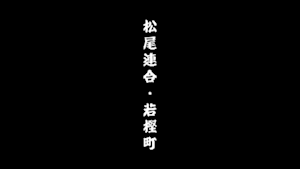 2005 松尾連合パレード本宮