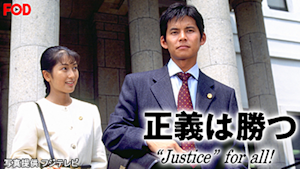 【全10話パック】正義は勝つ Justice・for・all