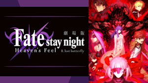 劇場版「Fate／stay night ［Heaven’s Feel］」II.lost butterfly