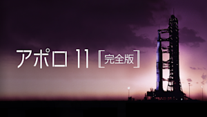 アポロ11 完全版