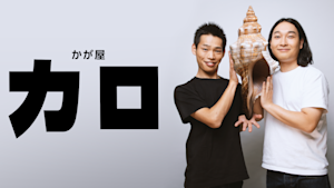 かが屋「カロ」