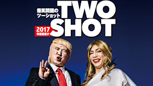 2017年度版 漫才 爆笑問題のツーショット