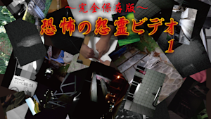 ～完全保存版～恐怖の怨霊ビデオ1