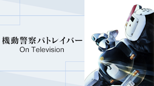 機動警察パトレイバー ON TELEVISION