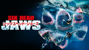 シックスヘッド・ジョーズ