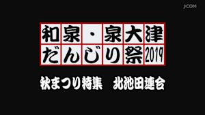 和泉・泉大津だんじり祭2019 秋まつり特集 北池田連合