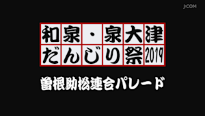 和泉・泉大津だんじり祭2019 曽根助松連合パレード