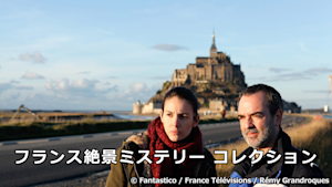 フランス絶景ミステリー コレクション