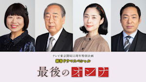 新春ドラマスペシャル「最後のオンナ」