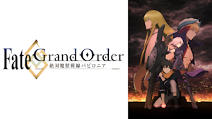 Fate／Grand Order -絶対魔獣戦線バビロニア-
