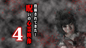 投稿されてきた！呪いの心霊映像4