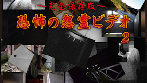 ～完全保存版～恐怖の怨霊ビデオ2