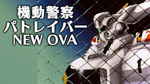 機動警察パトレイバー NEW OVA