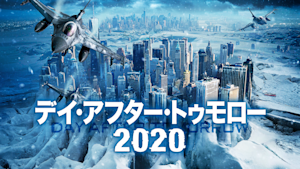 デイ・アフター・トゥモロー2020