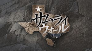サムライ　ウォール